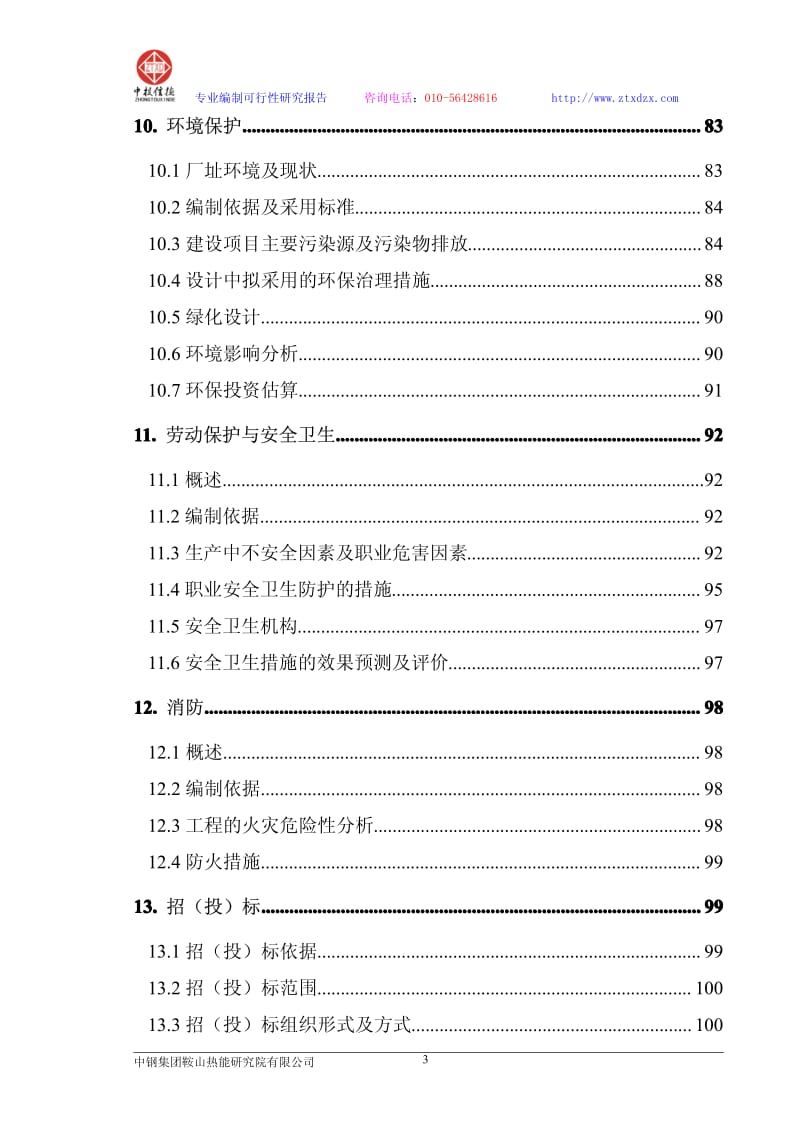 白山90万吨焦化项目可行性研究报告.pdf_第3页