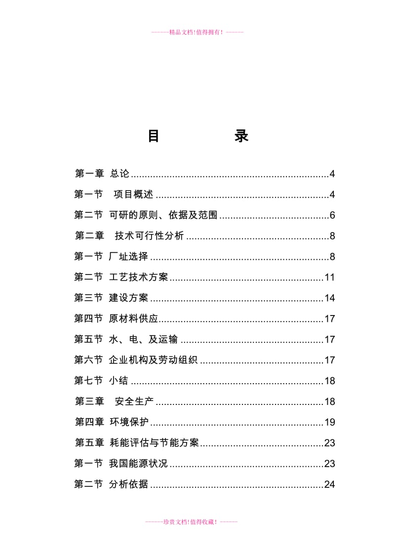 敖汉旗瑞鑫路面砖可行性研究报告.doc.doc_第2页