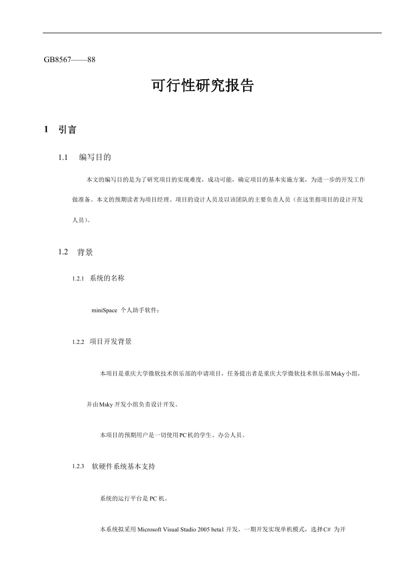 miniSpace 个人助手软件可行性研究报告 (3).doc_第1页