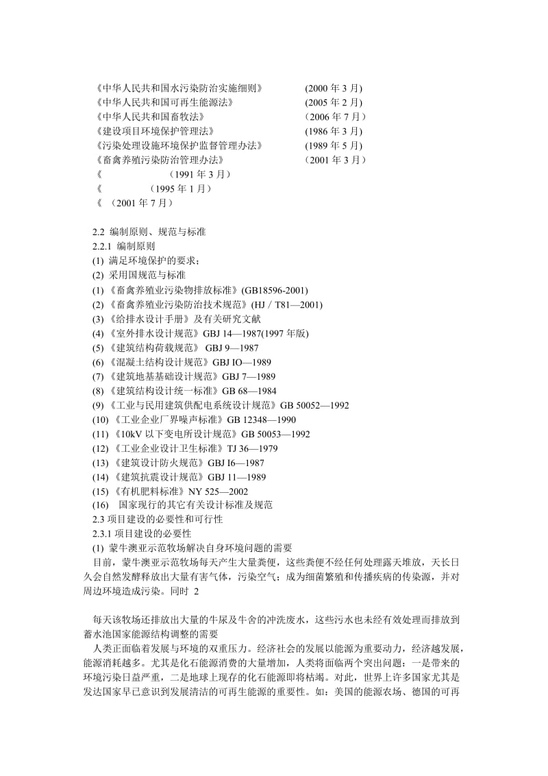 牧场大型沼气发电综合利用建设项目可行性研究报告.doc_第2页