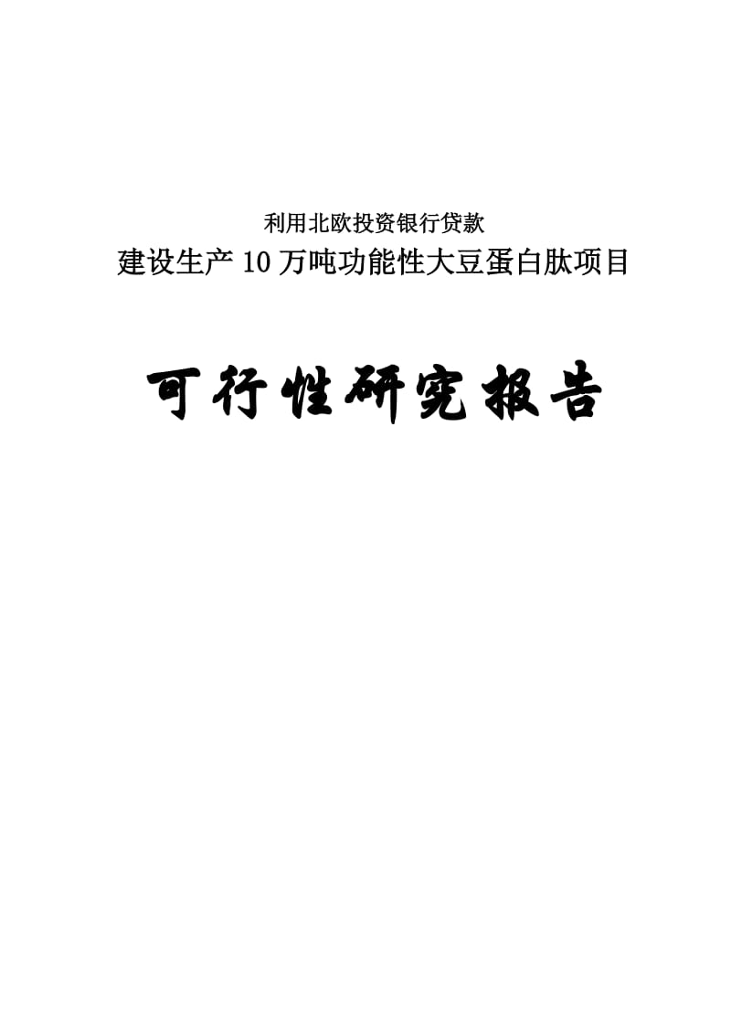 年产10万吨功能性大豆蛋白肽项目可行性研究报告.doc_第1页