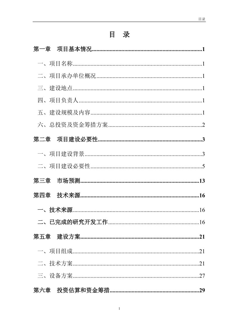 年产10万吨功能性大豆蛋白肽项目可行性研究报告.doc_第2页