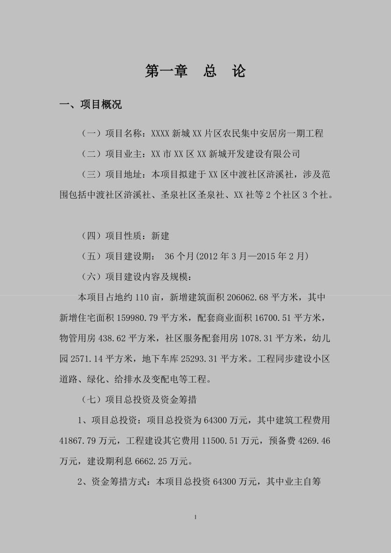 农民集中安居房一期工程项目可行性研究报告.doc_第3页