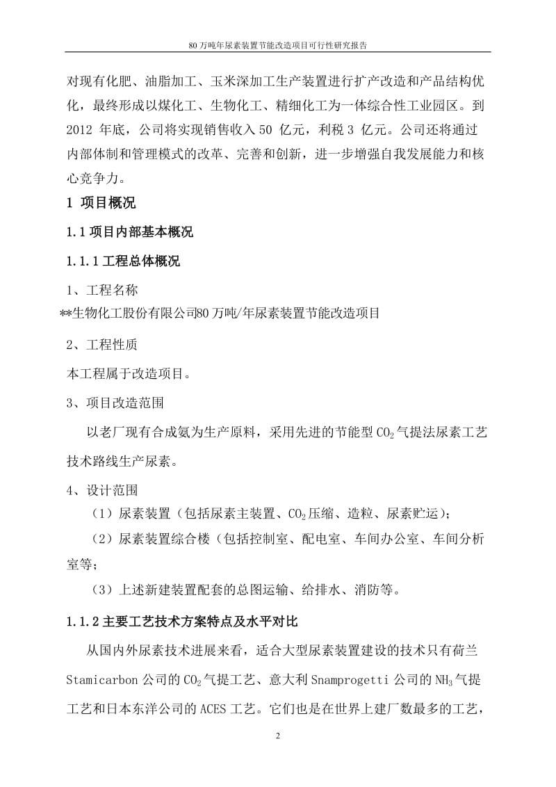 80万吨年尿素装置节能改造项目可行性研究报告.doc_第2页