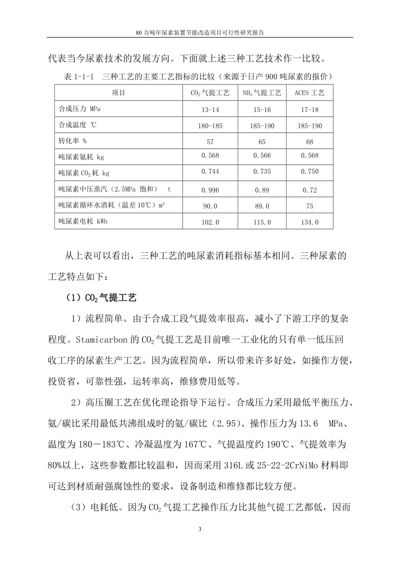 80万吨年尿素装置节能改造项目可行性研究报告.doc_第3页