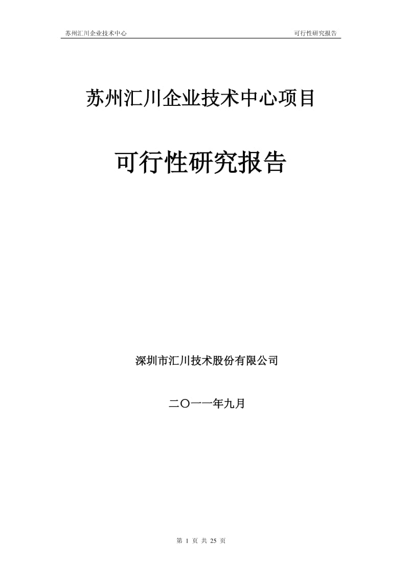 苏州汇川企业技术中心项目可行性研究报告.pdf_第1页