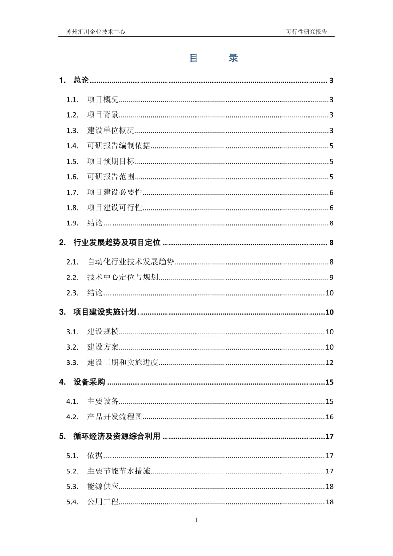 苏州汇川企业技术中心项目可行性研究报告.pdf_第2页