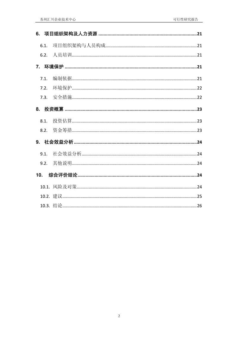 苏州汇川企业技术中心项目可行性研究报告.pdf_第3页