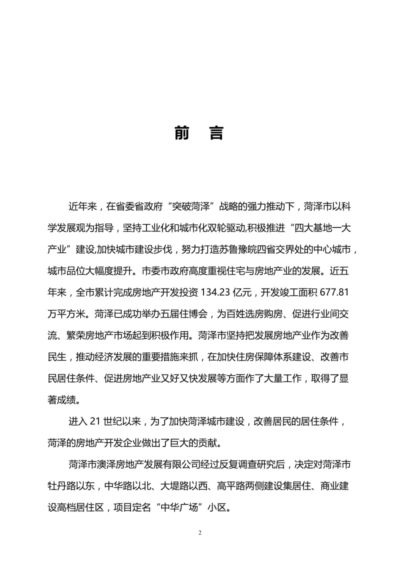 菏泽中华广场房地产项目可行性研究报告 (2).doc_第2页