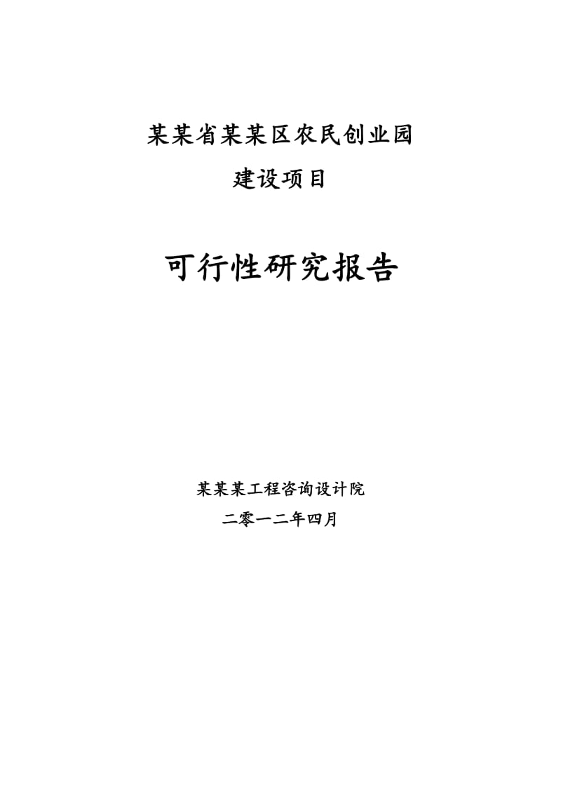 农民创业园建设项目可行性研究报告（135页甲级可研报告） .doc_第1页