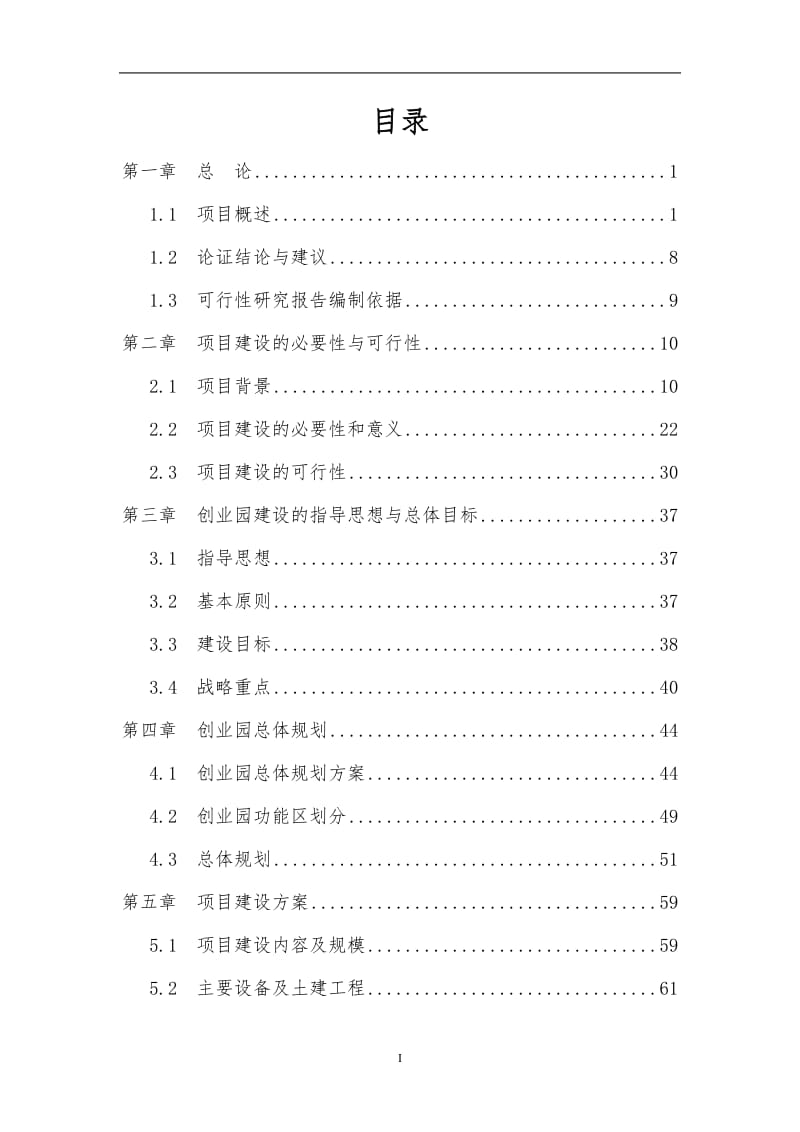 农民创业园建设项目可行性研究报告（135页甲级可研报告） .doc_第2页