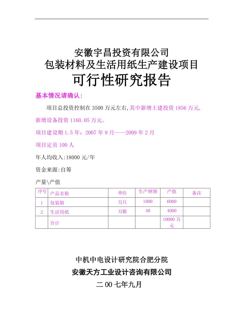 包装材料及纸制品生产建设项目可行性研究报告 (2).doc_第1页