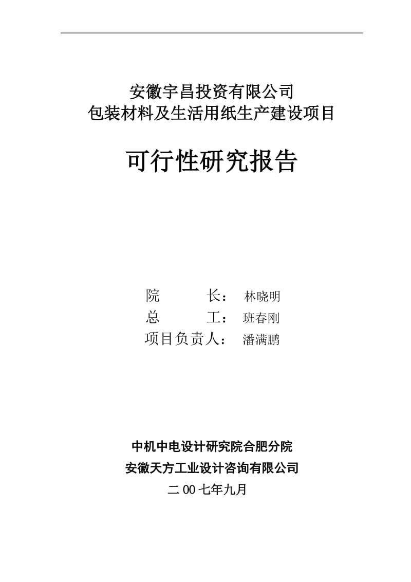 包装材料及纸制品生产建设项目可行性研究报告 (2).doc_第2页