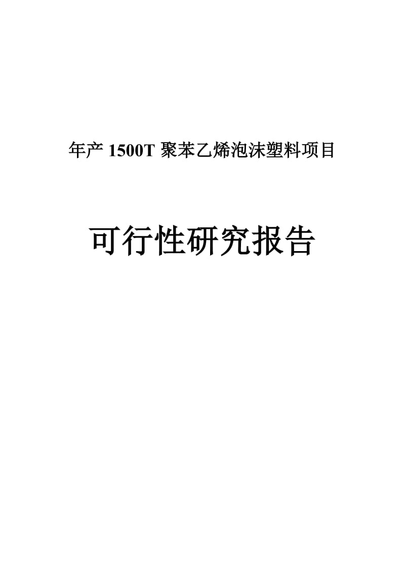 年产1500T聚苯乙烯泡沫塑料项目可行性研究报告可研报告.doc_第1页