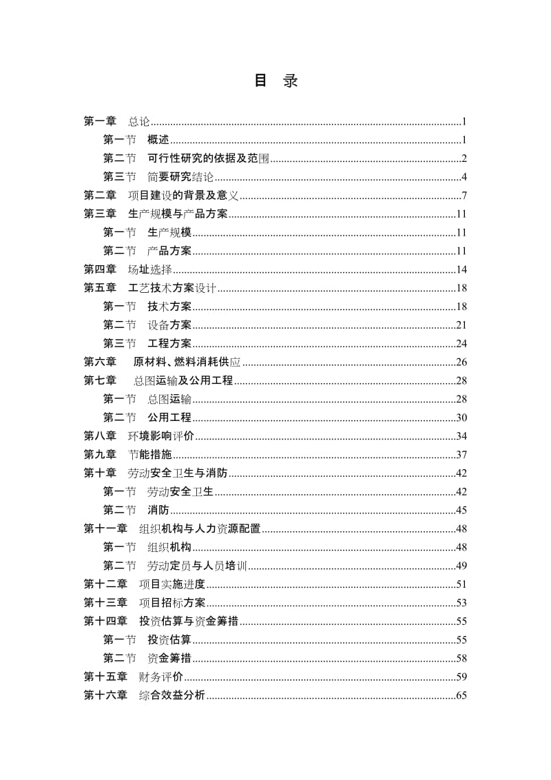 年产1500T聚苯乙烯泡沫塑料项目可行性研究报告可研报告.doc_第2页