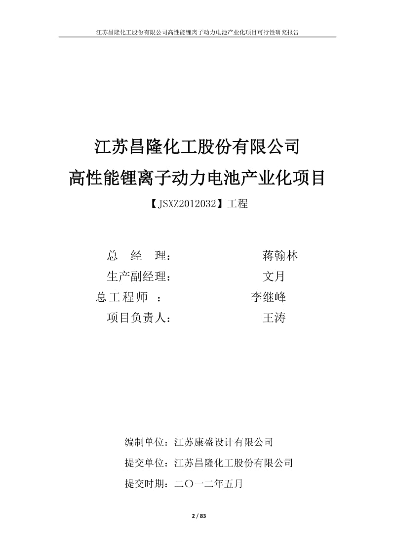 高性能锂离子动力电池产业化项目可行性研究报告.doc_第2页