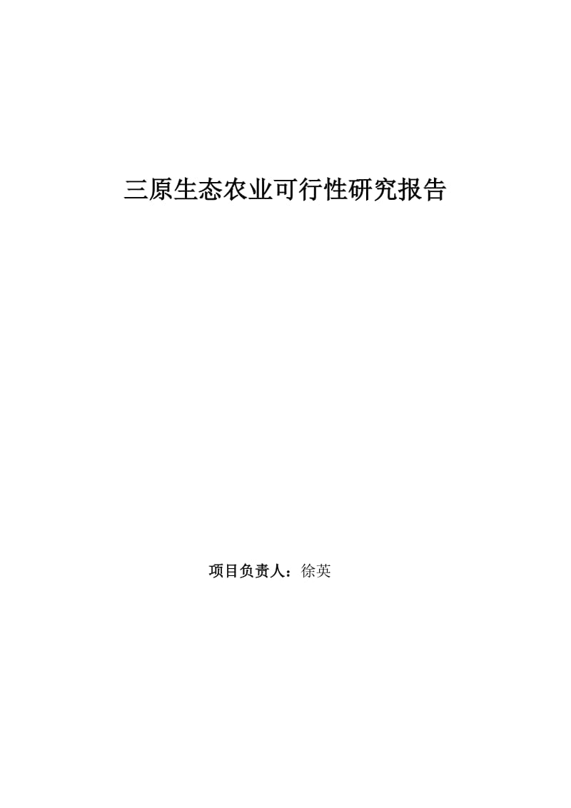 三原邵村生态农业项目可行性研究报告2010-10-21.doc_第1页