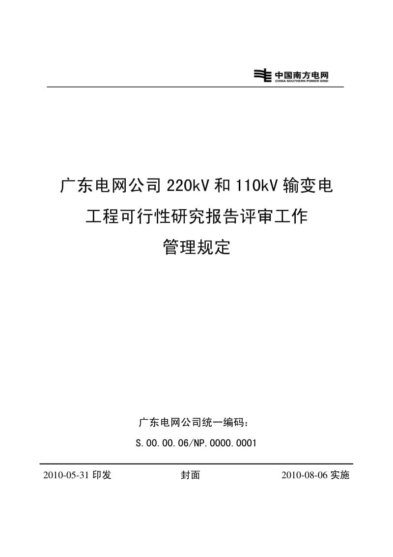 变电工程可行性研究报告评审工作管理规定40373.pdf_第1页