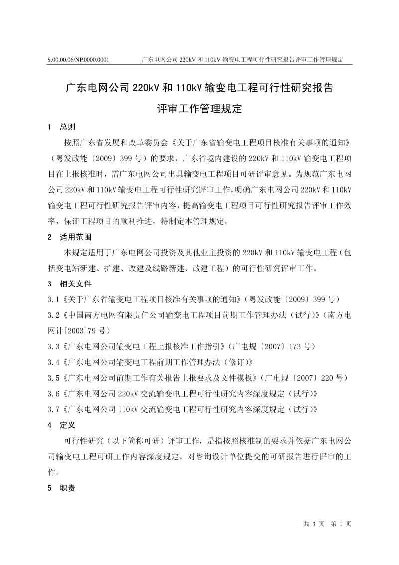 变电工程可行性研究报告评审工作管理规定40373.pdf_第3页