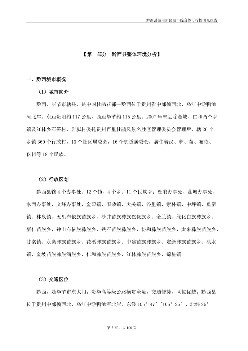 贵州黔西县中国同心义乌商贸城可行性研究报告（99页） .doc_第3页