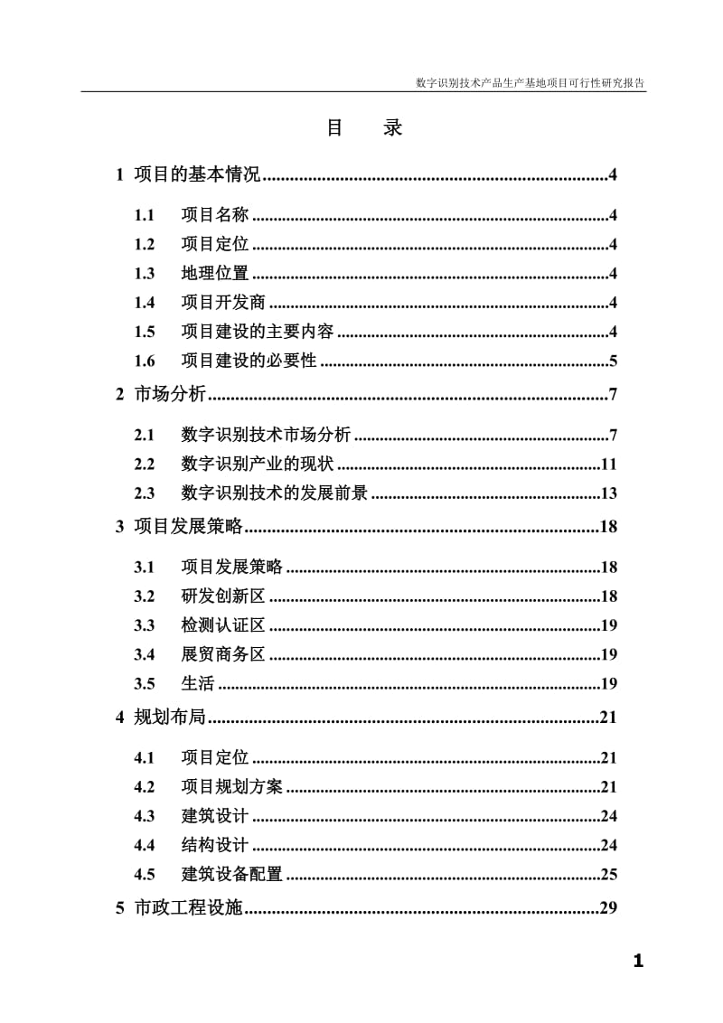 数字识别技术产品生产基地项目可行性研究报告.doc_第1页