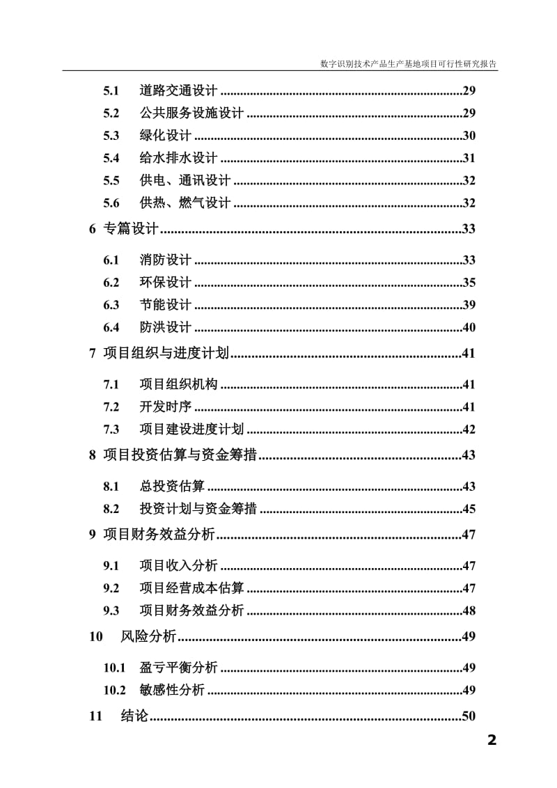 数字识别技术产品生产基地项目可行性研究报告.doc_第2页