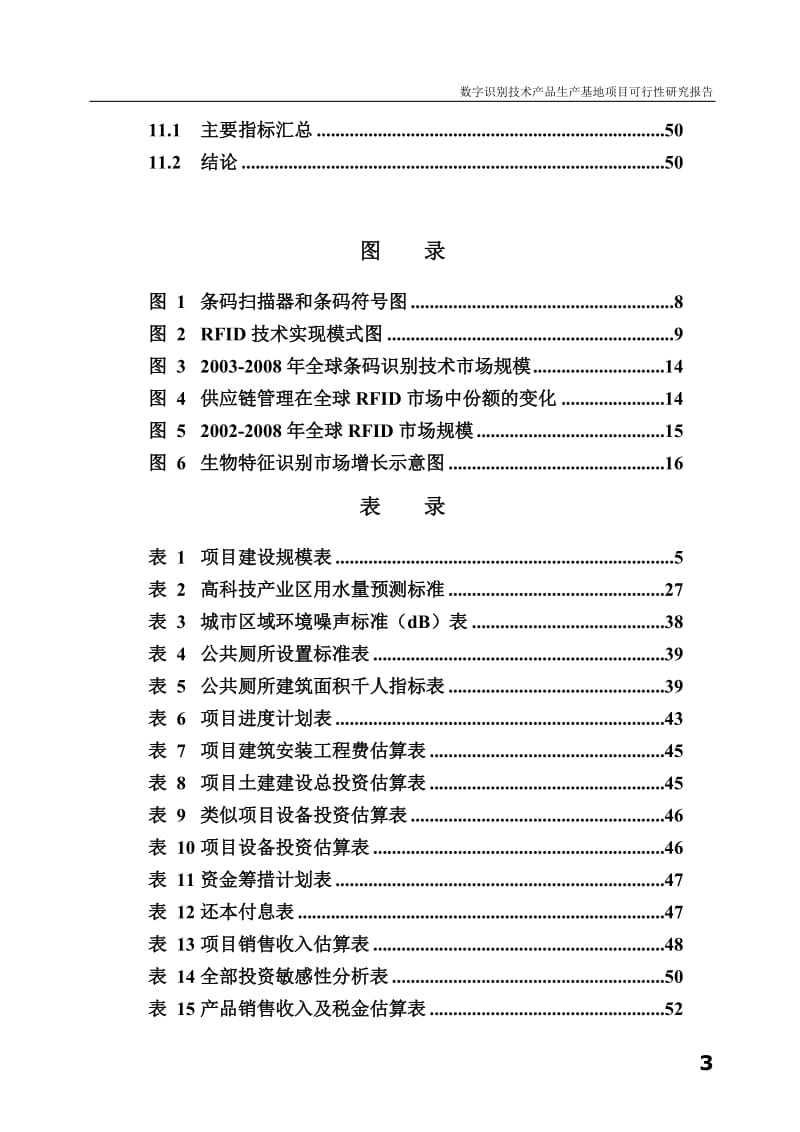 数字识别技术产品生产基地项目可行性研究报告.doc_第3页