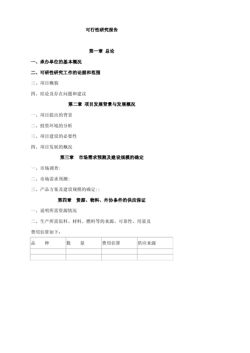 可行性研究报告范本-建厂.pdf_第1页