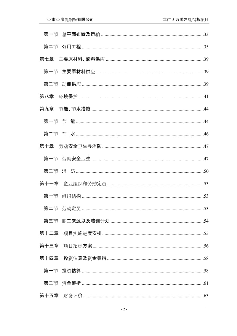 某公司冷轧钢板（冷轧薄板）项目可行性研究报告 (4).doc_第2页