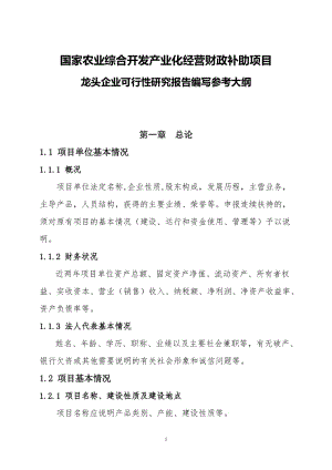 国家农业综合开发产业化经营财政补助项目龙头企业可行性研究报告编写参考大纲23438 (2).doc