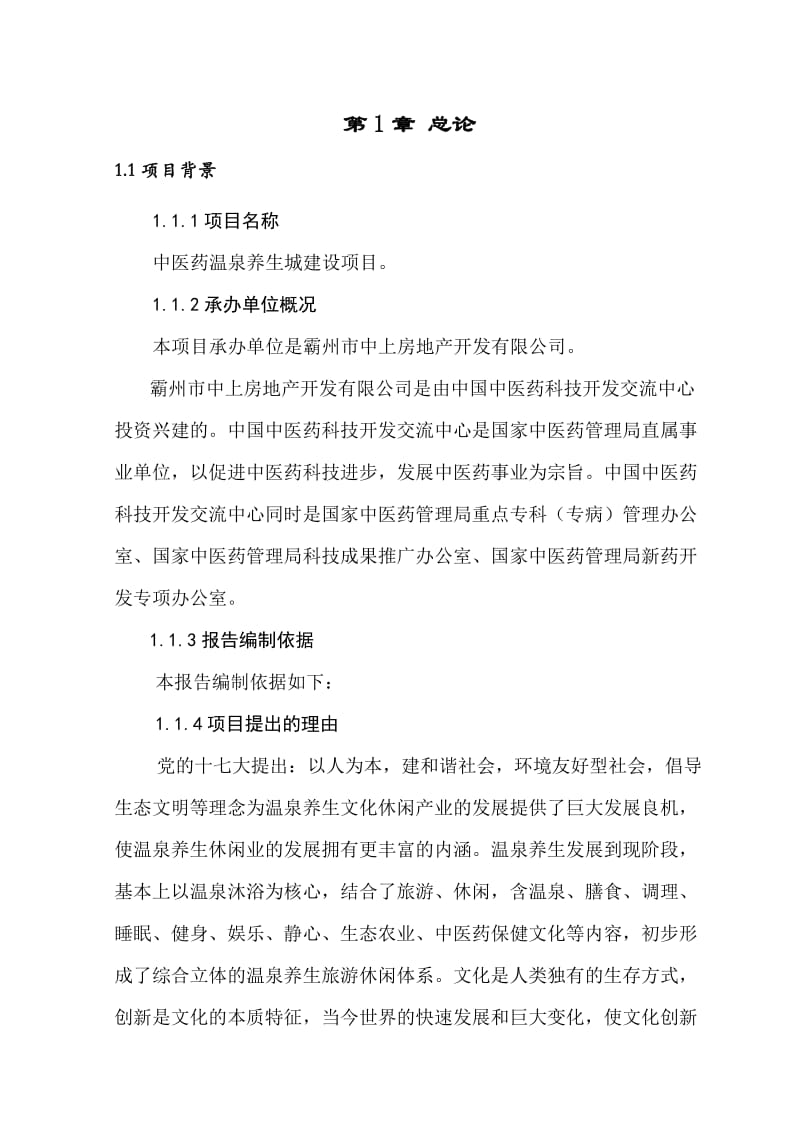 中医药温泉养生城建设项目可行性研究报告 (3).doc_第1页