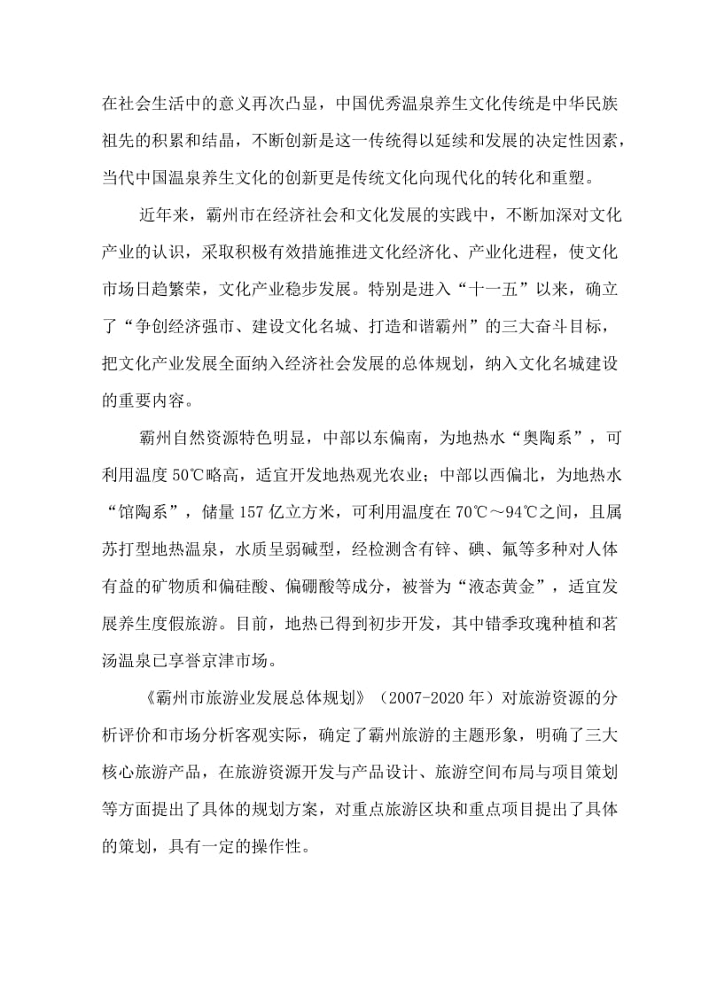 中医药温泉养生城建设项目可行性研究报告 (3).doc_第2页