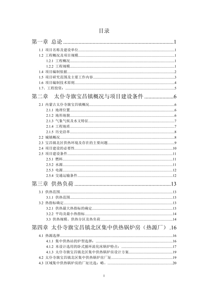 集中供热项目可行性研究报告.doc_第1页