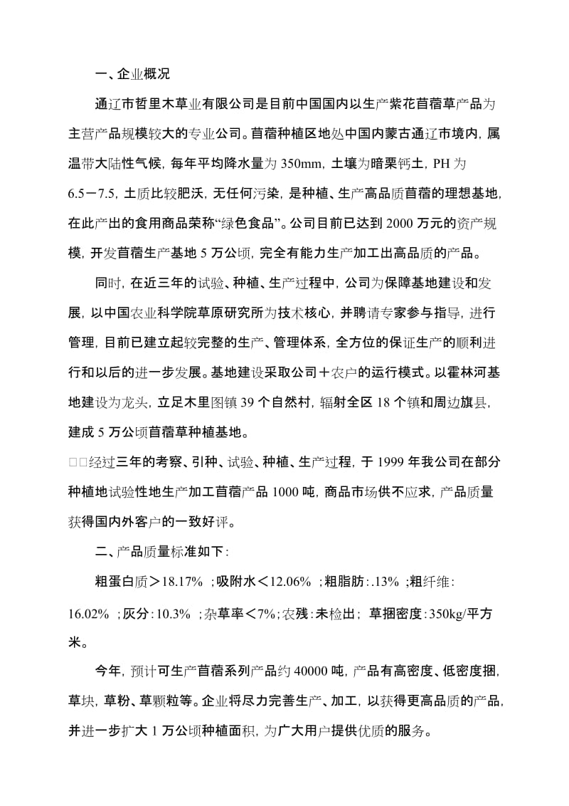 年产5万吨苜蓿草加工项目可行性研究报告.doc_第2页