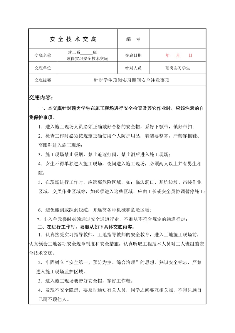 顶岗实习安全技术交底.doc_第1页