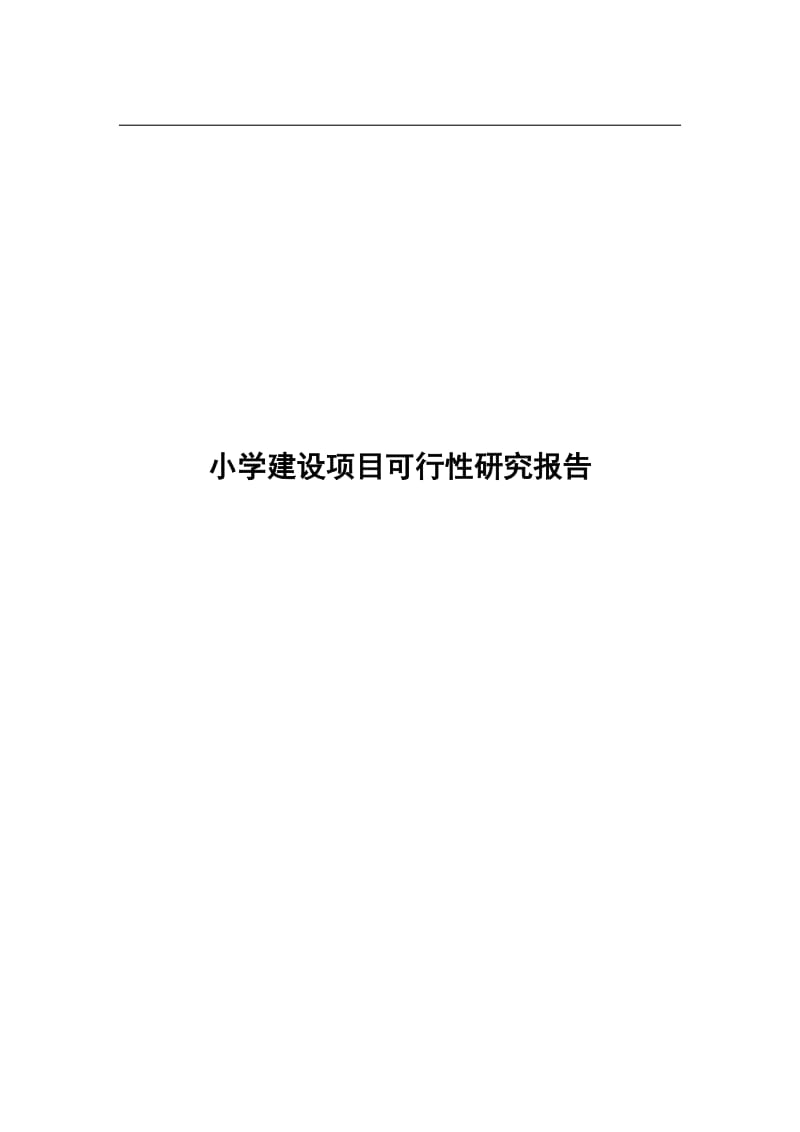 福建金山七期小学建设项目可行性研究报告.doc_第1页