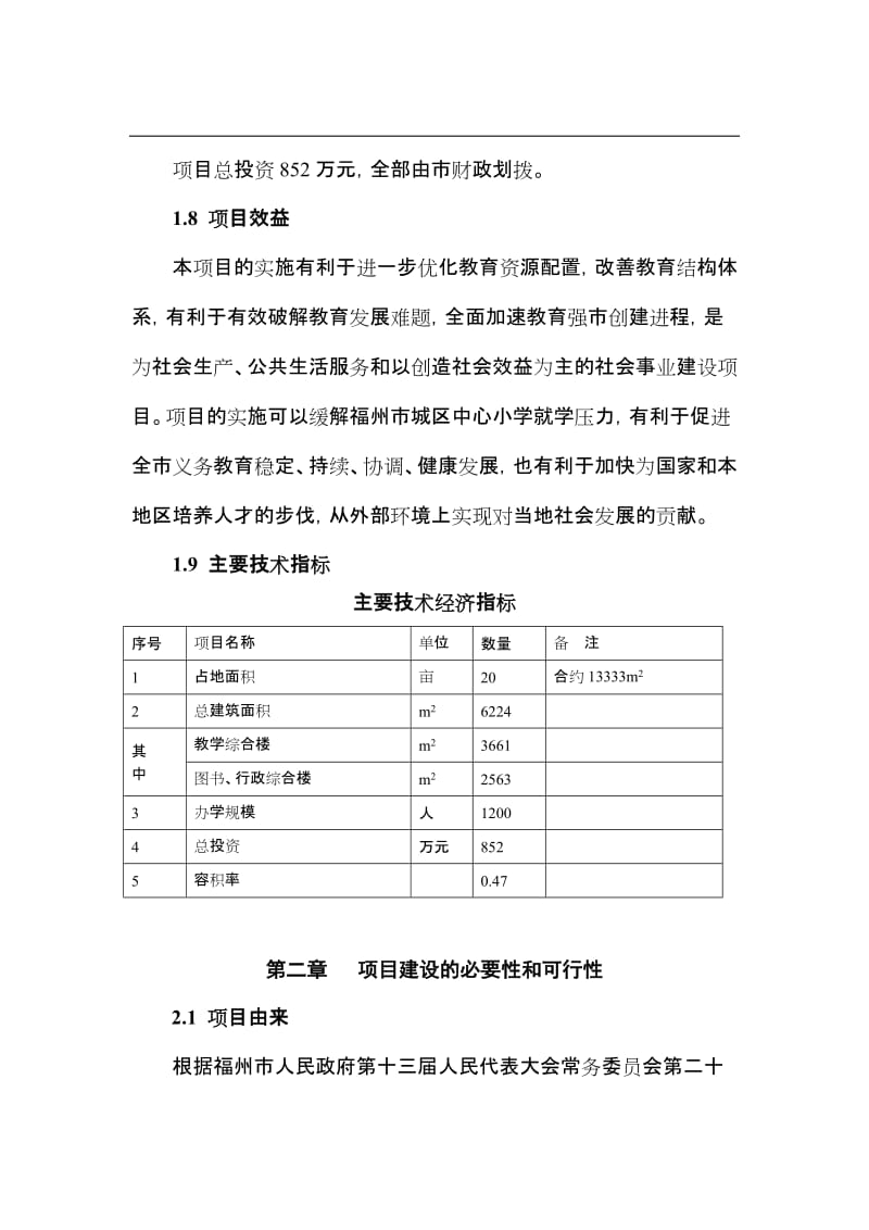 福建金山七期小学建设项目可行性研究报告.doc_第3页