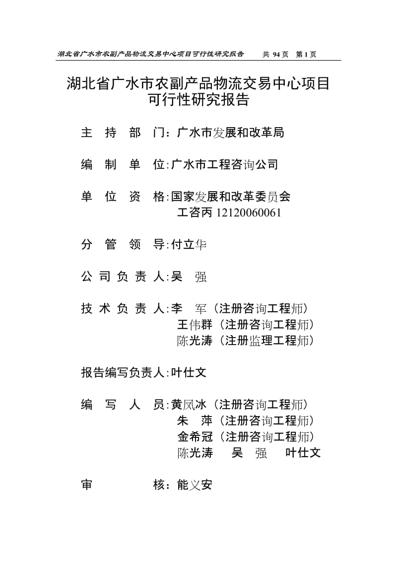 湖北省广水市农副产品物流交易中心项目可行性研究报告.doc_第1页