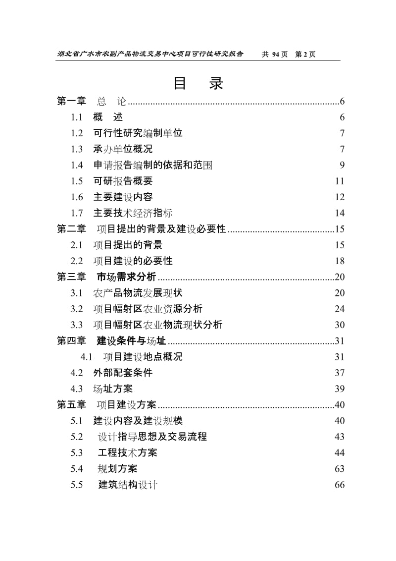 湖北省广水市农副产品物流交易中心项目可行性研究报告.doc_第2页