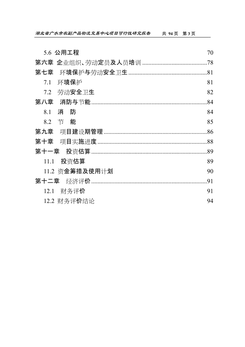 湖北省广水市农副产品物流交易中心项目可行性研究报告.doc_第3页