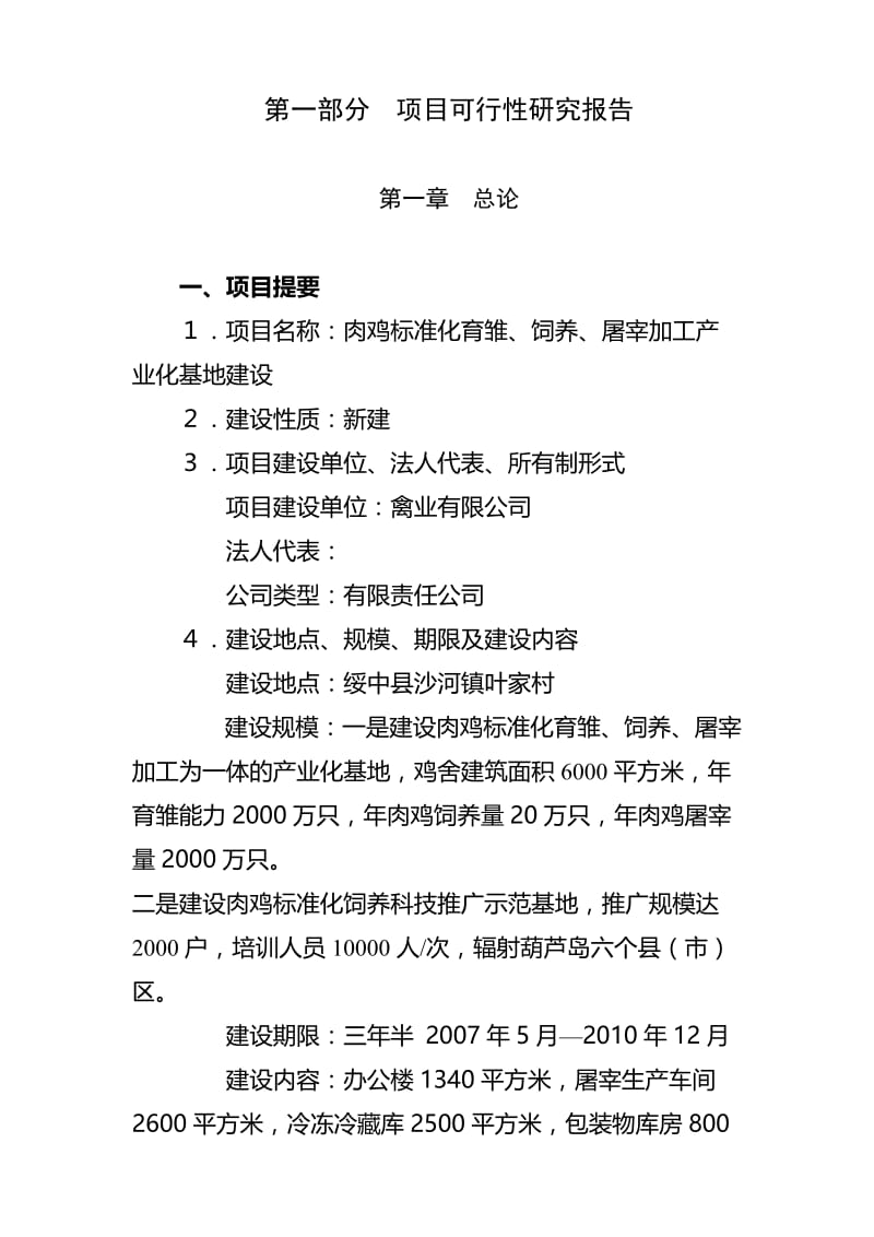 可研报告-肉鸡标准化育雏、饲养、屠宰加工产业化基地项目可行性研究报告04953.doc_第2页