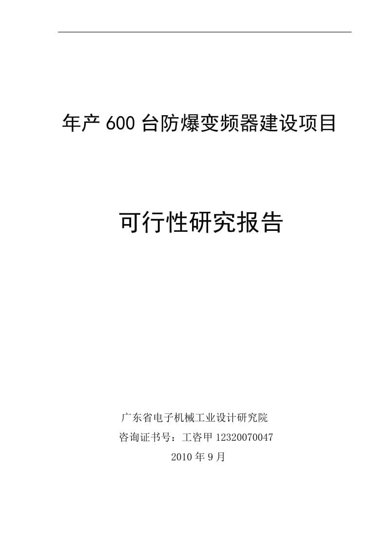年产600台防爆变频器建设项目可行性研究报告 (2).doc_第1页