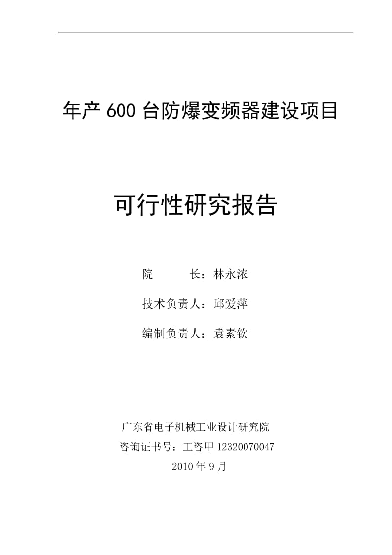 年产600台防爆变频器建设项目可行性研究报告 (2).doc_第2页