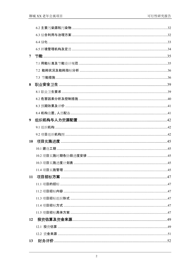 聊城市老年公寓项目可行性研究报告.doc_第2页