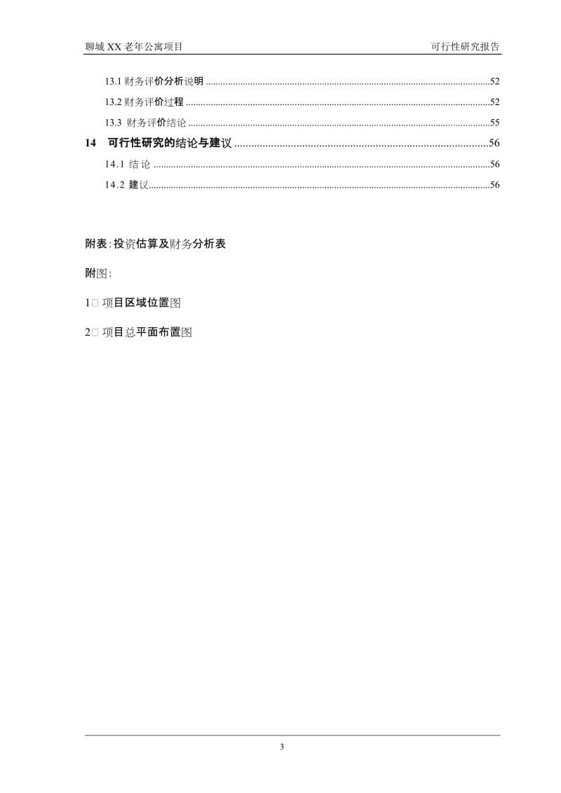 聊城市老年公寓项目可行性研究报告.doc_第3页