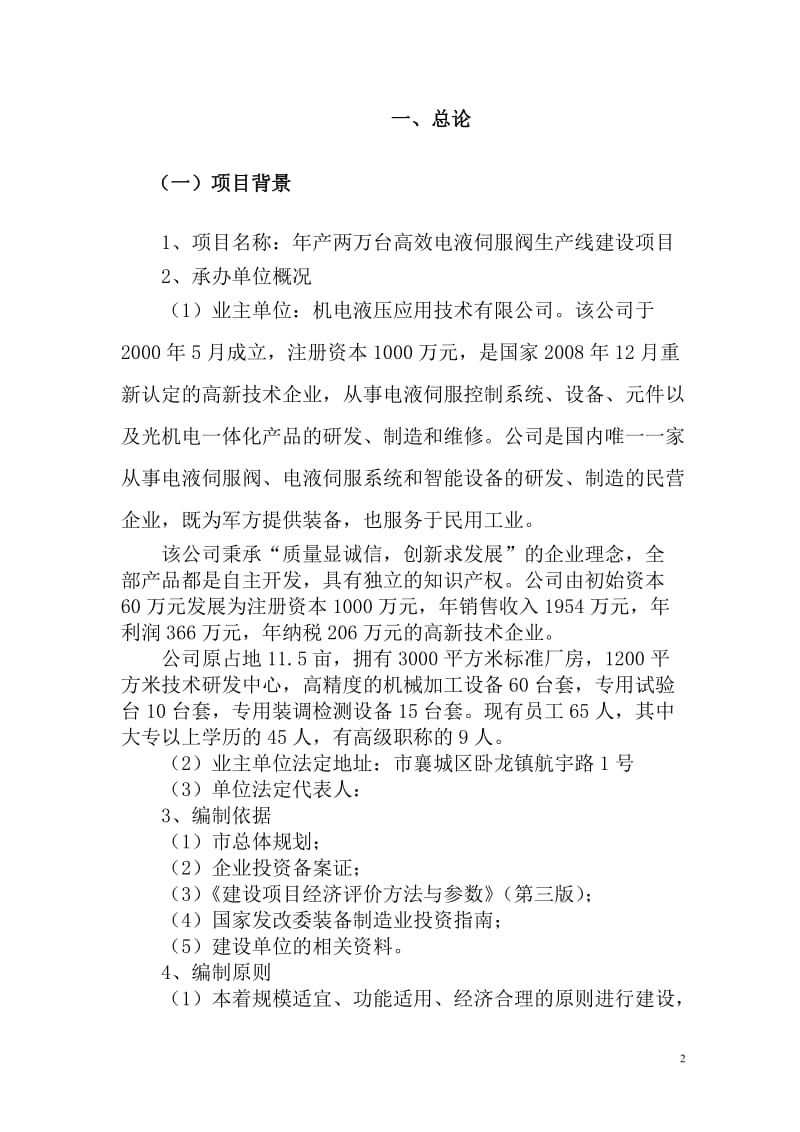 年产两万台高效电液伺服阀生产线建设项目可行性研究报告 (6).doc_第2页