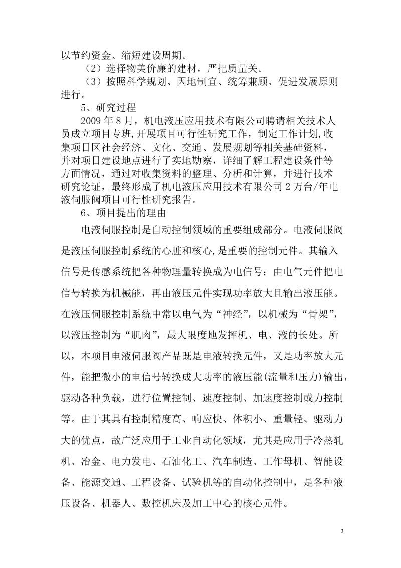 年产两万台高效电液伺服阀生产线建设项目可行性研究报告 (6).doc_第3页