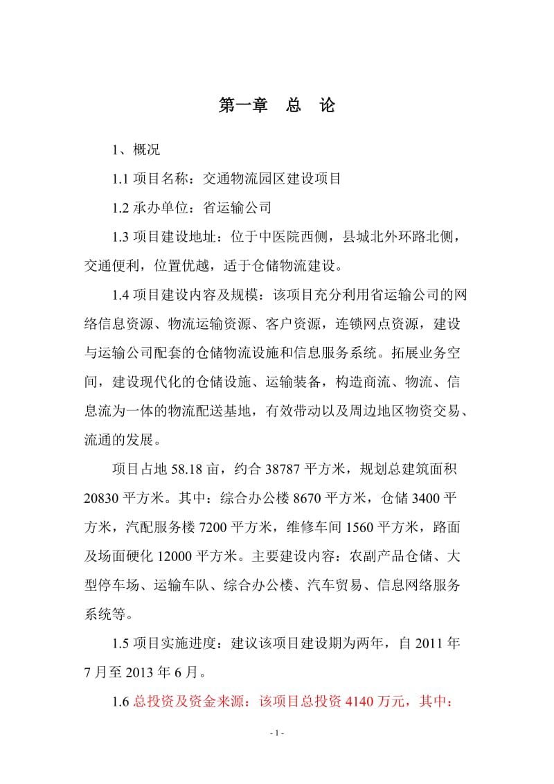 交通综合物流园区建设项目可行性研究报告1.doc_第1页