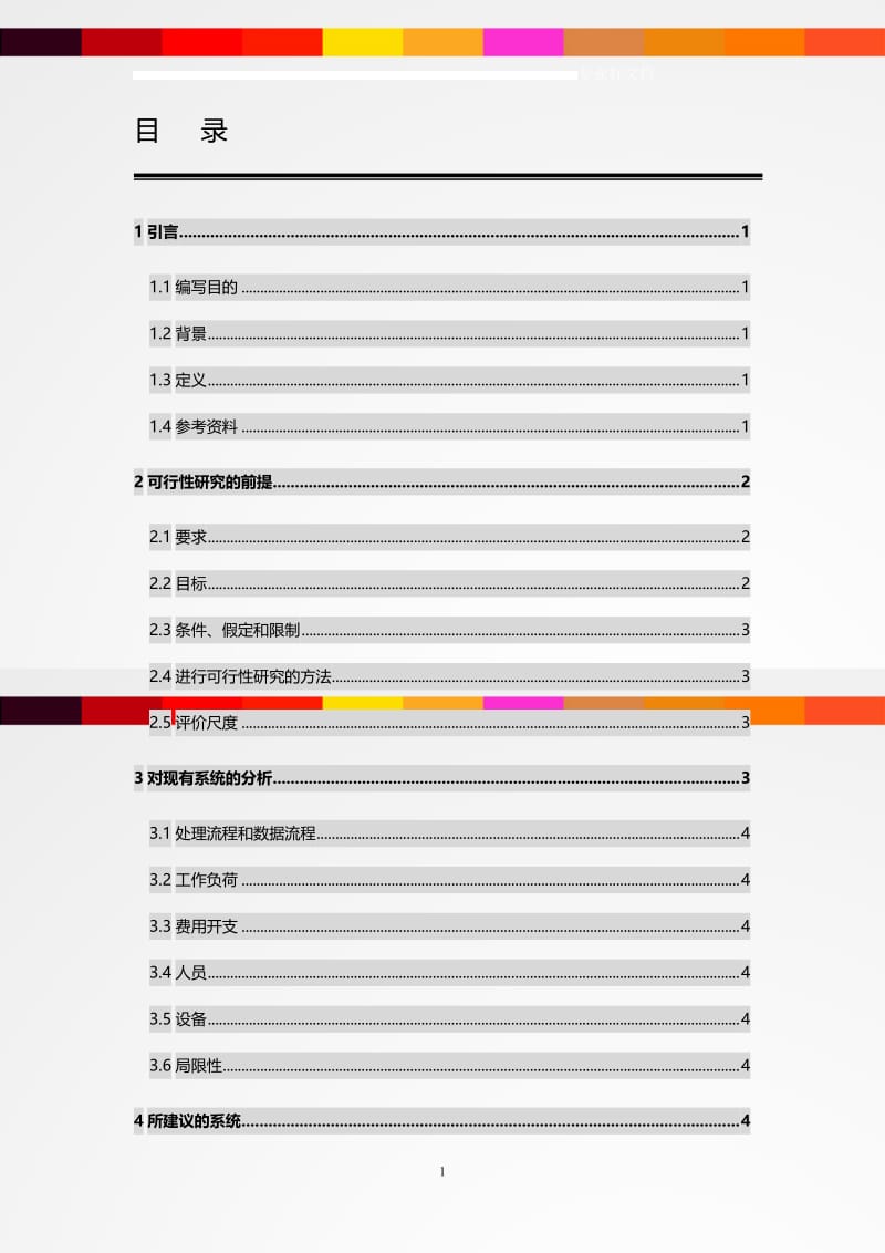 图书管理系统可行性研究报告05069.doc_第1页