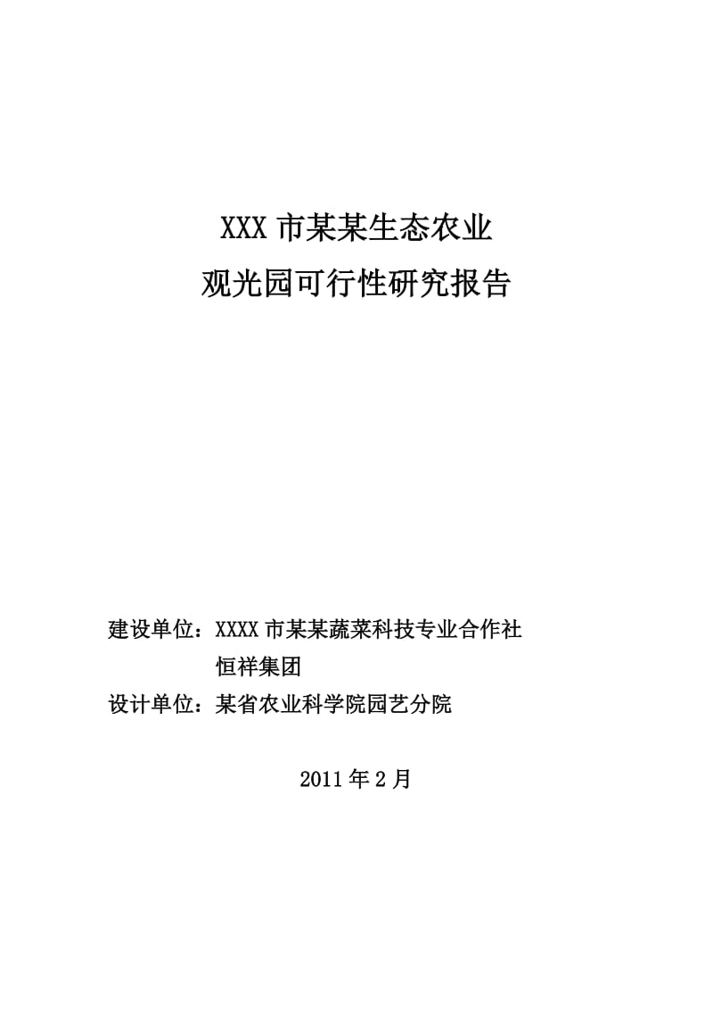 态农业观光园可行性研究报告 (项目背景 市场分析 投资估算 风险分析 组织管理 结论建议).doc_第1页